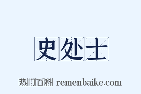 史处士是什么意思的图片